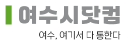 여수시닷컴